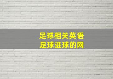 足球相关英语 足球进球的网